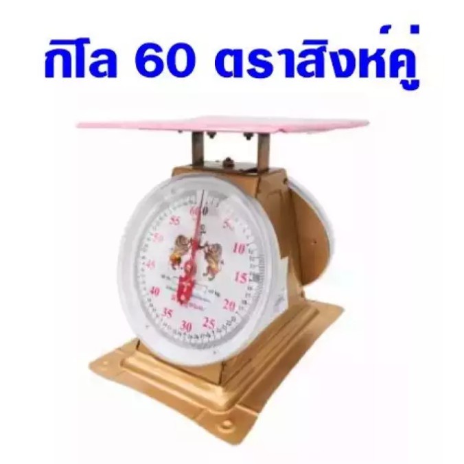 เครื่องชั่งน้ำหนัก-ตาชั่ง-สินค้า-พัสดุ-ไปรษณีย์-จานแบน-60-กิโล-ตราสิงห์คู่สมอ