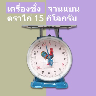 ตราชั่งสปริงจานแบน 20 กิโลกรัม ตราไก่ อาหาร พัสดุ ไปรษณีย์ เครื่องชั่งสปริง