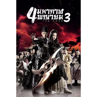 DVD The Four 4 มหากาฬพญายม ภาค 1-3 DVD Master เสียงไทย (เสียง ไทย/จีน ซับ ไทย/อังกฤษ ( ภาค 1 กับ 3 ไม่มีซับ ไทย)) หนัง ด