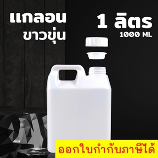 แกลลอนพลาสติกเปล่า 1 ลิตร ทรงสีเหลี่ยม สีขาวขุ่น ราคาถูก มาพร้อมฝาจุกด้านใน ( 1 ชิ้น )