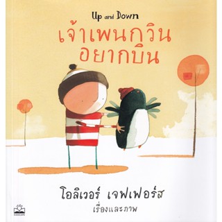 (Arnplern) : หนังสือ เจ้าเพนกวินอยากบิน