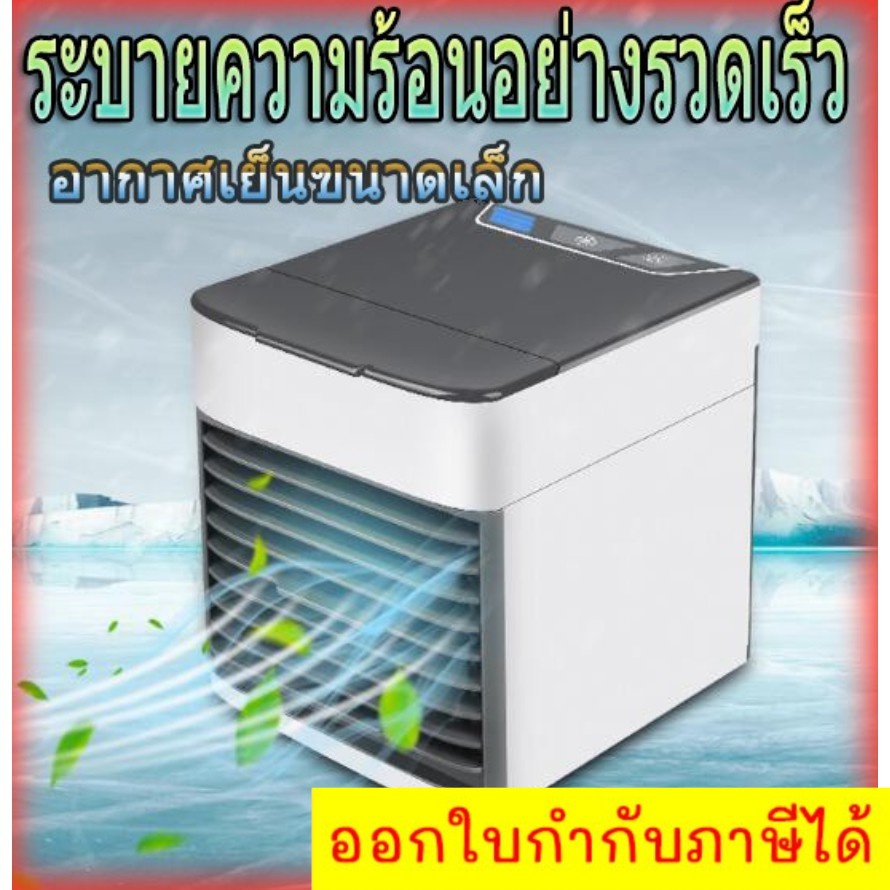 เครื่องทำความเย็น-arctic-air-air-mini-ประหยัดค่าไฟ-x-2