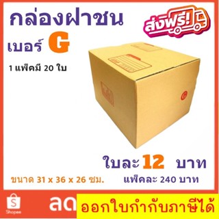 ส่งฟรีทั่วประเทศ กล่องไปรษณีย์ เบอร์ G แพ๊ค 20 ใบ