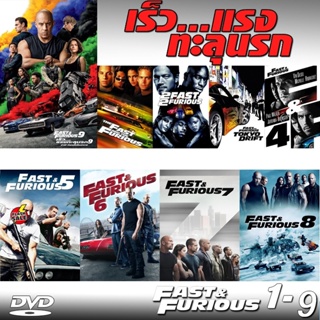 DVD ดีวีดี DVD Fast &amp; Furious เร็วแรงทะลุนรก ภาค1-9 เดอะฟาส (เสียงไทย/อังกฤษ/มีซับ ไทย) (เสียง ไทย/อังกฤษ ซับ ไทย/อังกฤษ