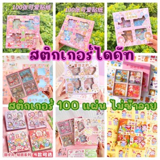 พร้อมส่ง❗❗ สติ๊กเกอร์ 100แผ่น พร้อมกล่อง  Sticker ชุด PET น่ารักกันน้ำ ตกแต่ง ไดอารี่ สติ๊กเกอร์ไดคัท ลายน่ารัก