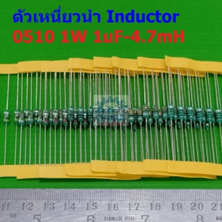 (5 ตัว) ตัวเหนี่ยวนำ ตัว L Inductor 0510 1W 1uH 10uH 22uH 33uH 47uH 100uH 150uH 220uH 330uH 470uH 1mH 4.7mH #AL0510