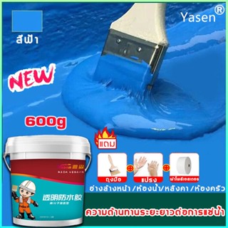 กันน้ำ100ปีไม่รั่ว Yasen สีกันซึม กันน้ำได้เร็ว ประสิทธิภาพสูง  สีทากันรั่วซึม สีกันซึมบ่อปลา กาวทากันน้ำซึม กาวกันน้ำรั