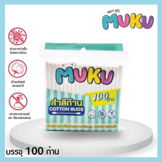 สำลีก้าน 100ก้าน คัตตอนบัต muku ห่อฟ้า