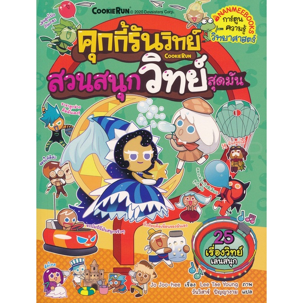 bundanjai-หนังสือ-คุกกี้รันวิทย์-สวนสนุกวิทย์สุดมันส์-เล่ม-17-ฉบับการ์ตูน