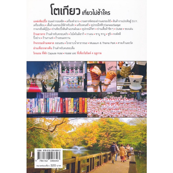 bundanjai-หนังสือ-โตเกียว-เที่ยวไม่ซ้ำใคร