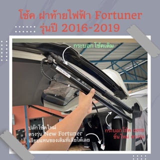 ประตูท้ายไฟฟ้า, โช๊คฝาท้ายไฟฟ้า FORTUNER 2.4v 2.8V ปี15-19 ( ติดตั้งเเทนโช็คเดิมที่ติดรถมา )