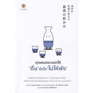 Bundanjai (หนังสือ) คุณหมอจะบอกให้ ดื่ม ยังไง ไม่ให้พัง