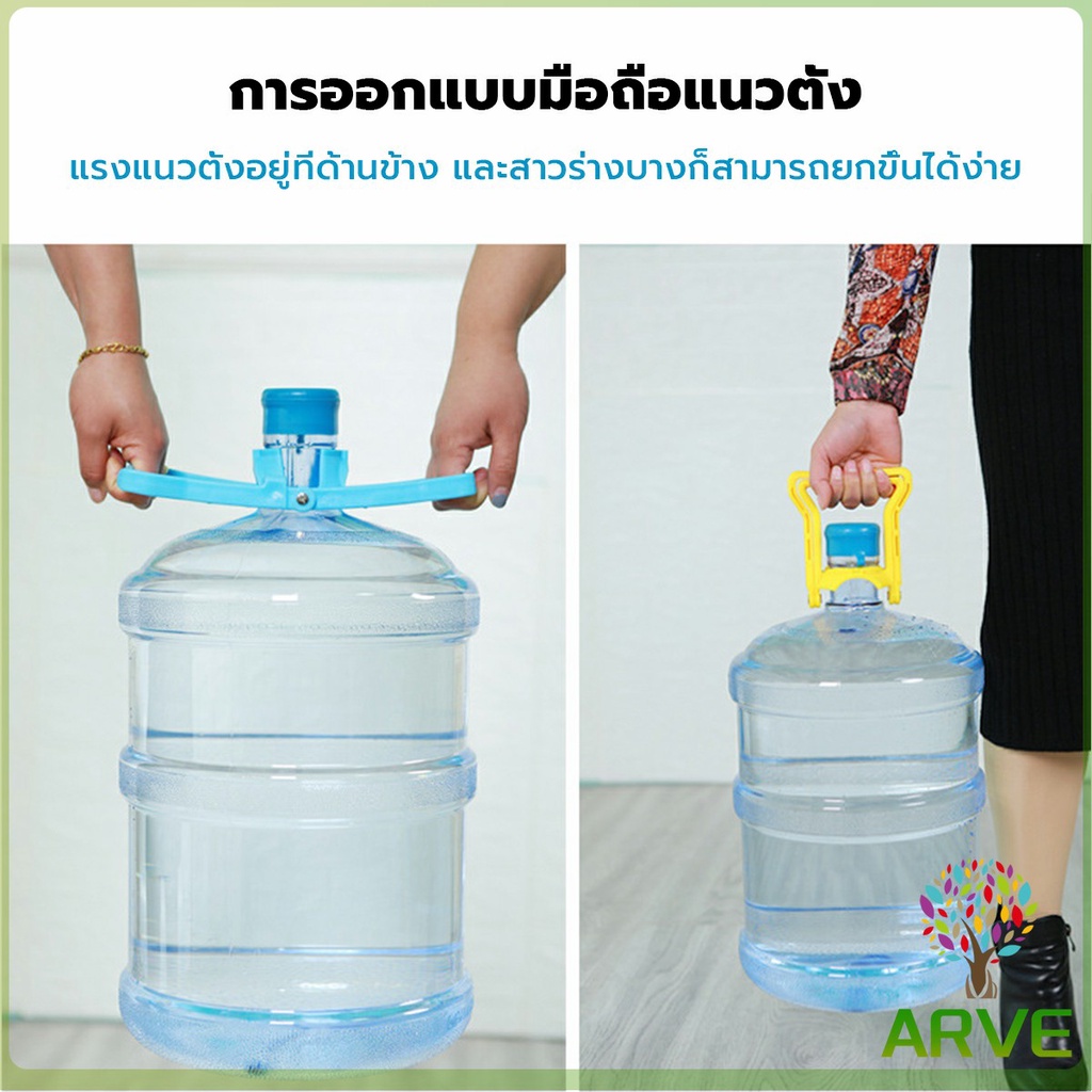 arve-หูจับยกถังน้ำดื่ม-ที่หิ้วถังน้ำ-ที่ยกถังน้ำประหยัดแรง-สะดวกมาก-2วิธีใช้-water-lifting-handle