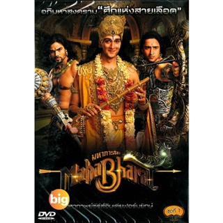 แผ่น DVD หนังใหม่ หนัง DVD รวม Mahabharat มหาภารตะ ชุดที่ 1-7 จบ (เสียงไทย) หนัง ดีวีดี