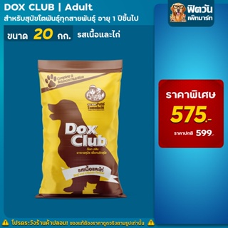 Dox Club Adult Beef&amp;Chicken อาหารสุนัขโต รสเนื้อและไก่ 20 กิโลกรัม