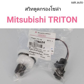สวิทตูดกรองโซล่า Mitsubishi Triton BT