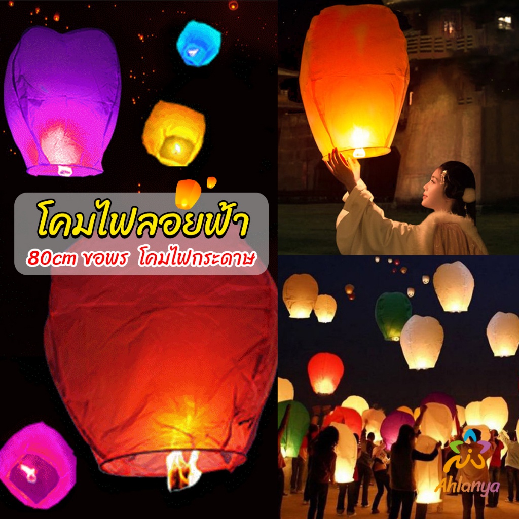 ahlanya-โคมลอย-โคมไฟกระดาษ-สําหรับตกแต่งงานแต่งงาน-ต่างๆ-kongming-lantern