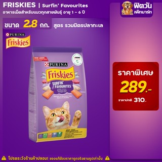 Friskies-SURFIN (Tuna,Salmon,Sardine) อาหารแมวโต1ปีขึ้นไป รสรวมมิตรปลาทะเล 2.80 กิโลกรัม