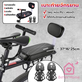 Better อานเบาะที่นั่งหลัง Pu กันกระแทกสีดําสําหรับรถจักรยาน พนักพิงจักรยาน bicycle seat