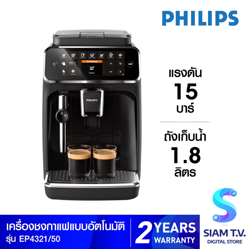 Philips Full Auto Espresso Machine 4300 Series เครื่องชงกาแฟ รุ่น