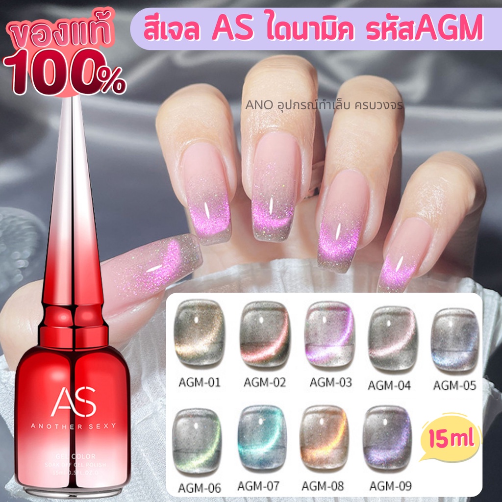 สีเจลแม่เหล็ก-as-ไดนามิค-สีทาเล็บเจล-รุ่นดึงแม่เหล็ก-ผสมแฟลช-รหัสagm-15ml-สวยหรู