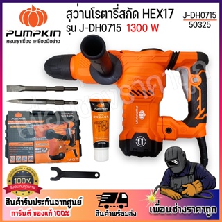 PUMPKIN โรตารี่สกัดไฟฟ้า สว่านโรตารี่สกัด HEX17 J-DH0815 รหัส 50325 ด้ามจับออกแบบให้ลดแรงสั่นสะเทือน 