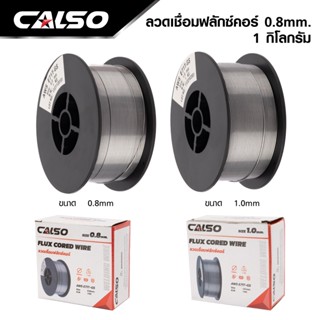 CALSO ลวดเชื่อม MIG ลวดเชื่อมฟลัคคอร์ ลวดเชื่อม CO2 1 กิโล ขนาด 0.8 และ 1.0 