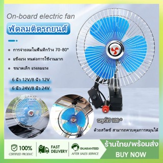 พัดลมติดรถยนต์ ขนาด 8นิ้ว 12v 24V แบบหนีบ พัดลมในรถ พัดลม พัดลมติดรถ พัดลมรถยนต์ พัดลมหนีบ ที่แน่น แข็งแรง พัดลมในรถ