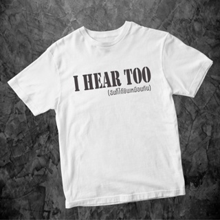 【hot tshirts】เสื้อIHERETOOเสื้อยืดล้อเลียนการเมืองเสื้อลุง มีทั้งขาวและดำ cotton 100 %2022