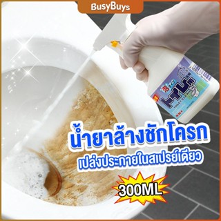 B.B. สเปรย์น้ำยาขจัดคราบโถส้วม  น้ำยาขัดห้องน้ำ คราบน้ำบนกระจก คราบกระเบื้อง Toilet cleaner