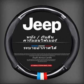 Jeep หุ้มพวงมาลัยรถยนต์ ปลอกหุ้มพวงมาลัยหนังคาร์บอนไฟเบอร์ steering wheel cover Renegade Compass Willys Wrangler Grand
