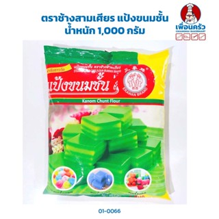 แป้งขนมชั้น ตราช้างสามเศียร ขนาด 1 กก. (01-0066)