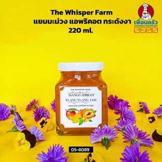 The Whisper Farm Mango Apricot Ylang Ylang Jam แยมมะม่วง แอพริคอต กระดังงา 220 ml. (05-8089)
