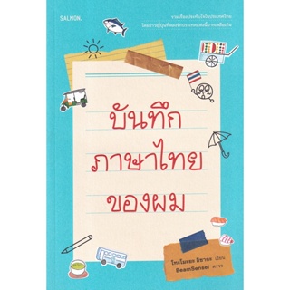 Bundanjai (หนังสือวรรณกรรม) บันทึกภาษาไทยของผม