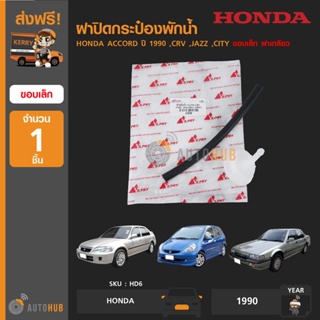 S.PRY HD6 ฝาปิดกระป๋องพักน้ำ HONDA ACCORD ปี 1990 ,CRV ,JAZZ ,CITY ขอบเล็ก ฝาเกลียว พร้อมสายยาง (1ชิ้น) BTS