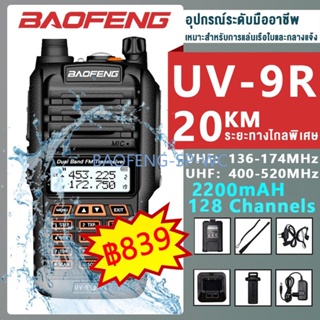 ภาพหน้าปกสินค้า🇹🇭 15W Baofeng UV-9R plus วิทยุสื่อสาร อินเตอร์คอมสองช่อง ระยะไกล 5-15km สีดำ 2200mah วิทยุสองทาง เครื่องส่งรับวิท ที่เกี่ยวข้อง