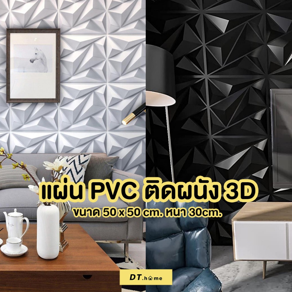 dt-home-แผ่นติดผนังห้อง-แผ่นติดผนัง-3d-วัสดุโพลีคาร์บอเนตขนาด50-50cmสินค้าพร้อมส่ง