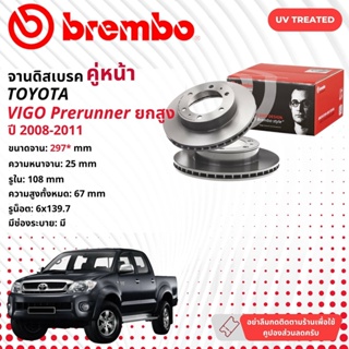 ☢ brembo Official☢ จานดิสเบรค หน้า 1 คู่ 2 จาน  Toyota Hilux Vigo 4WD, Pre Runner มี 2 เบอร์ ปี 2008-2011 วีโก้