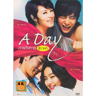 หนัง DVD ออก ใหม่ A day For An affair ภารกิจหาคู่สู้ตายค่ะ (ซับ ไทย) DVD ดีวีดี หนังใหม่