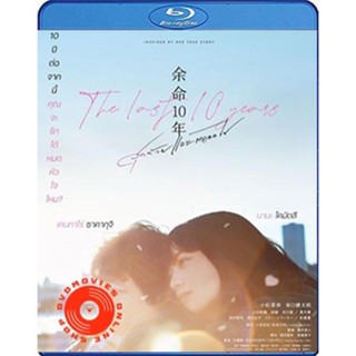 Blu-ray The Last 10 Years (2022) (เสียง Japanese /ไทย | ซับ Eng/ไทย) Blu-ray