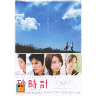 หนัง DVD ออก ใหม่ Sand Chronicle (2008) นาฬิกาทรายรัก (เสียง ไทย /ญี่ปุ่น | ซับ อังกฤษ) DVD ดีวีดี หนังใหม่