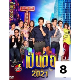 DVD ดีวีดี เป็นต่อ 2021 แผ่นที่ 8 (เสียง ไทย) DVD ดีวีดี