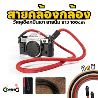 สายคล้องกล้อง สายคล้องคอถ่ายรูป เชือกถักกลม ยาว100CM หัวเกี่ยวเป็นห่วงวงกลม