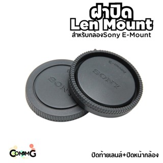 สินค้า ฝาปิดท้ายเลนส์ + ปิดหน้ากล้อง Sony E-mount เป้นอะไหล่ สำหรับปิดกันฝุ่น