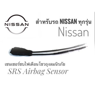 *แนะนำ* เซนเซอร์ ลบไฟเตือน ถุงลมนิรภัย SRS Airbag Sensor ตัวหลอกแอร์แบค พวงมาลัย เบาะ สำหรับรถนิสสัน จัดส่งเร้วค่าส่งถูก