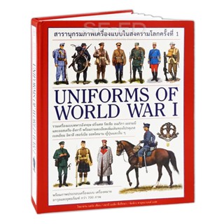 Bundanjai (หนังสือ) สารานุกรมภาพเครื่องแบบในสงครามโลกครั้งที่ 1 : Uniforms of World War 1 (ปกแข็ง)