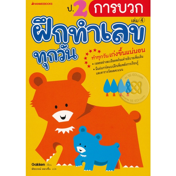 bundanjai-หนังสือคู่มือเรียนสอบ-ป-2-การบวก-ชุด-ฝึกทำเลขทุกวัน