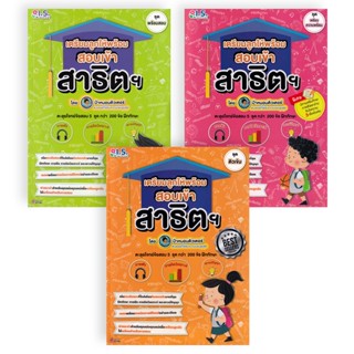 Bundanjai (หนังสือ) เตรียมลูกให้พร้อม สอบเข้าสาธิตฯ : ชุดสุดคุ้มรวม 3 เล่ม (Book Set : 3 เล่ม)