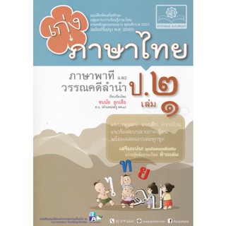 Bundanjai (หนังสือคู่มือเรียนสอบ) เก่ง...ภาษาไทย ป.2 เล่ม 1 (ภาษาพาที และวรรณคดีลำนำ) +เฉลย