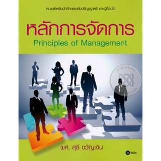 Bundanjai (หนังสือราคาพิเศษ) หลักการจัดการ : Principles of Management (สินค้าใหม่ สภาพ 80-90%)